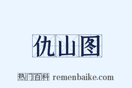 仇山图是什么意思的图片